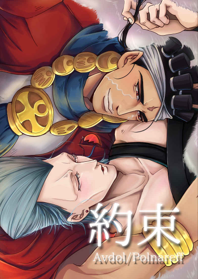 Yakusoku