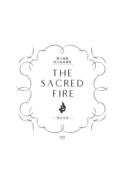 【簡易装丁版】THE SACRED FIRE　ー聖なる炎ー