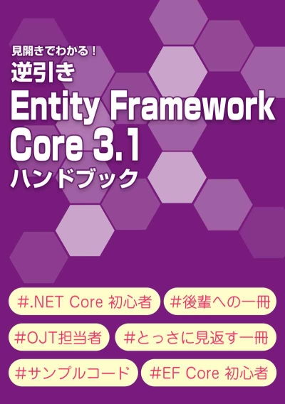 Gyakubiki Entity Framework Core 3.1 Handobukku