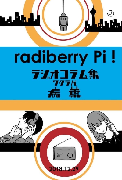 radiberry pi! ラジオコラム集