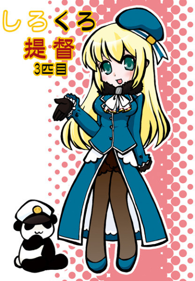 しろくろ提督 3匹目