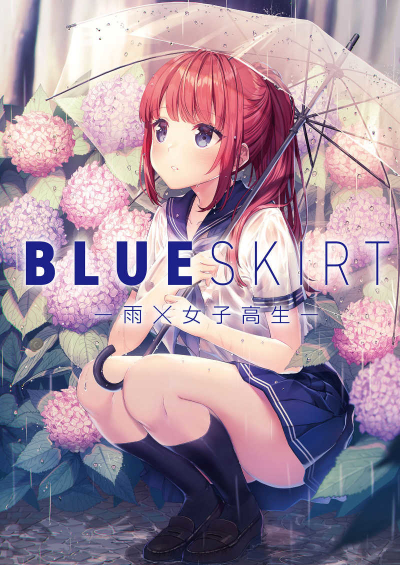 BLUE SKIRT -雨×女子高生-