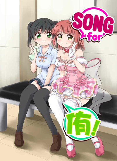 song for 侑！