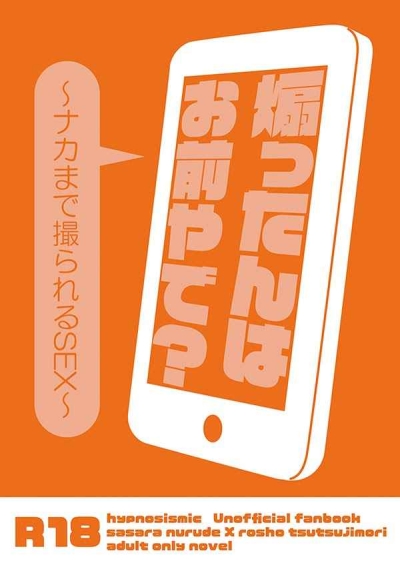 煽ったんはお前やで?～ナカまで撮られるSEX～