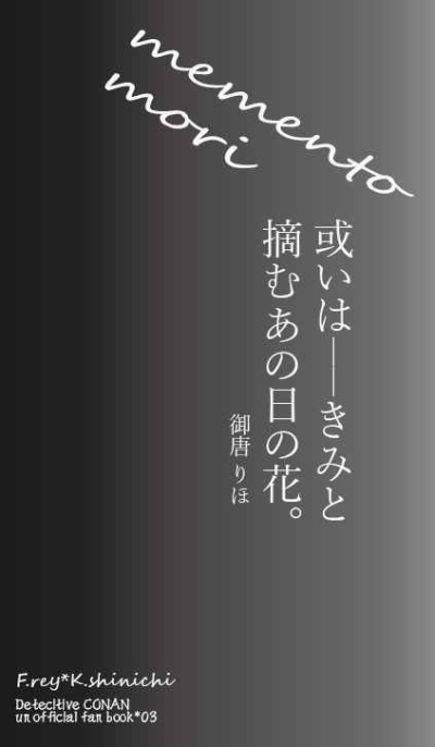 メメント・モリ。或いはきみと摘むあの日の花。