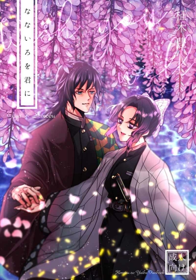 Saihan Han Nanairo Wo Kun Ni