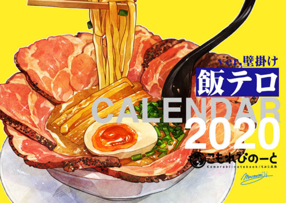 飯テロカレンダー・2020年度版【壁掛け】