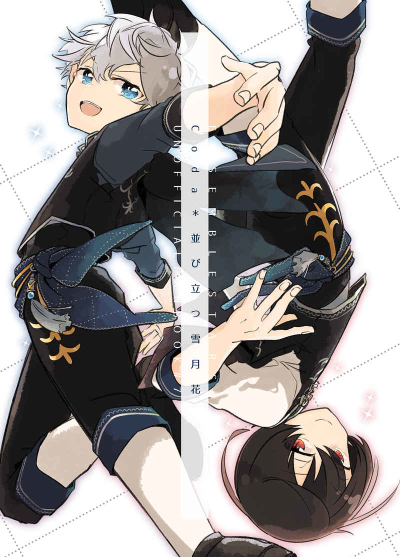 Coda*並び立つ雪月花
