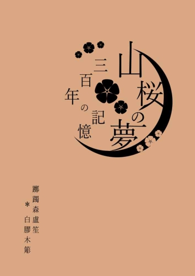 山桜の夢 三百年の記憶