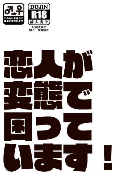 恋人が変態で困っています！