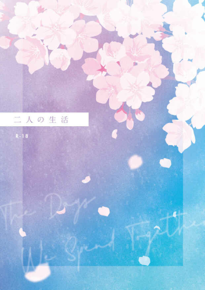 二人の生活 The Days We Spend Together