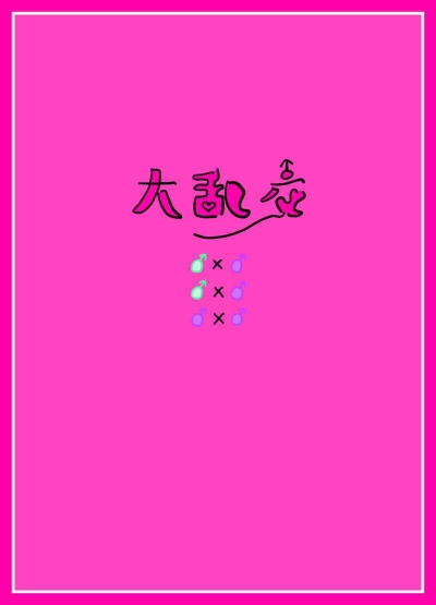 大乱交