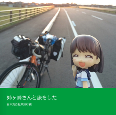 姉ヶ崎さんと旅をした 日本海自転車旅行編