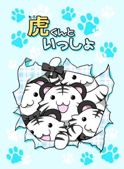 虎くんといっしょ
