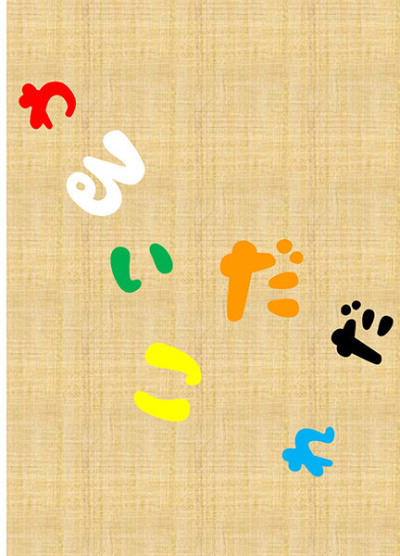 わるいこだれだ