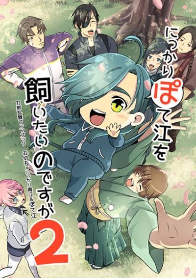 にっかりぽて江を飼いたいのですが2