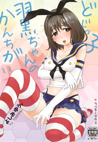 どじっ子羽黒ちゃんのかんちがい