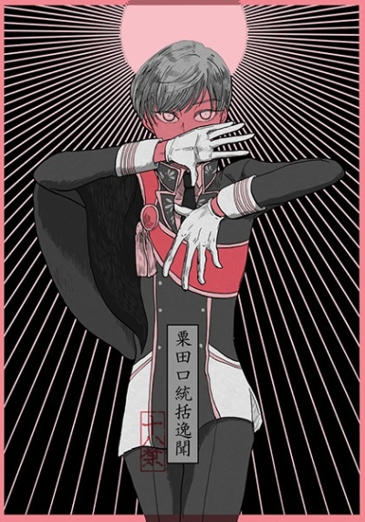 粟田口統括逸聞