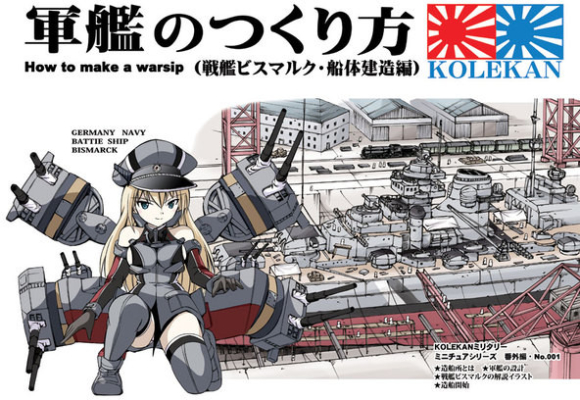 軍艦のつくり方(戦艦ビスマルク・船体建造編)