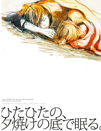 ひたひたの、夕焼けの底で眠る。