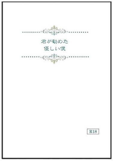 君が勧めた優しい僕