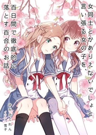 女同士とかありえないでしょと言い張る女の子を、百日間で徹底的に落とす百合のお話