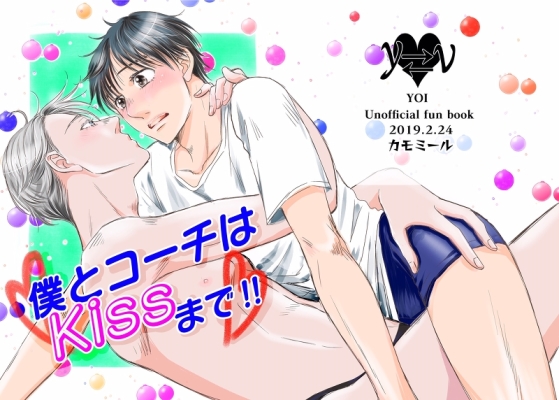 僕とコーチはKissまで！