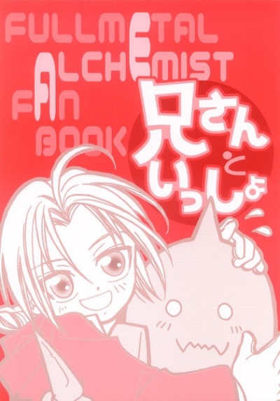 兄さんといっしょ