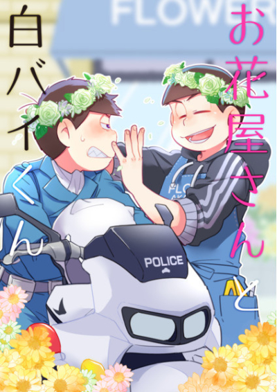 お花屋さんと白バイくん