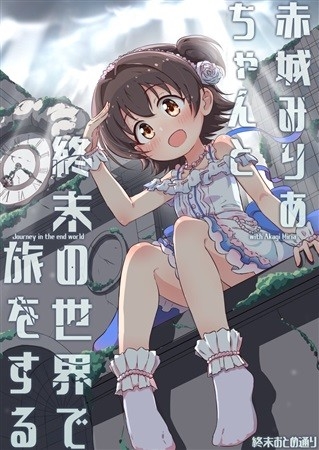 Akagi Miriachanto Shuumatsu No Sekai De Tabi Wosuru