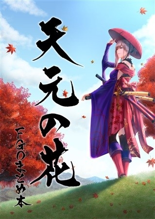 天元の花 FGOまとめ本