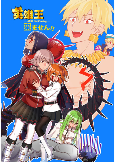 英雄王来ません!!