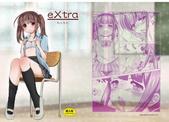 eXtra-私と先生-