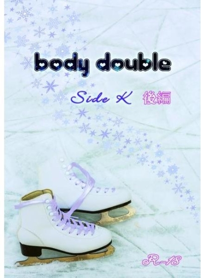 body double side K 後編
