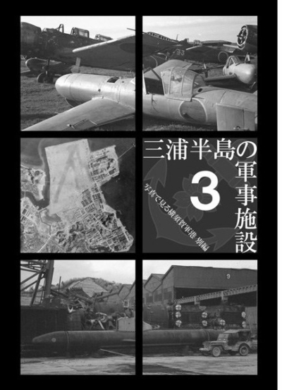 三浦半島の軍事施設3 -写真で見る横須賀軍港 別編-