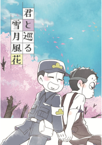 君と巡る雪月風花