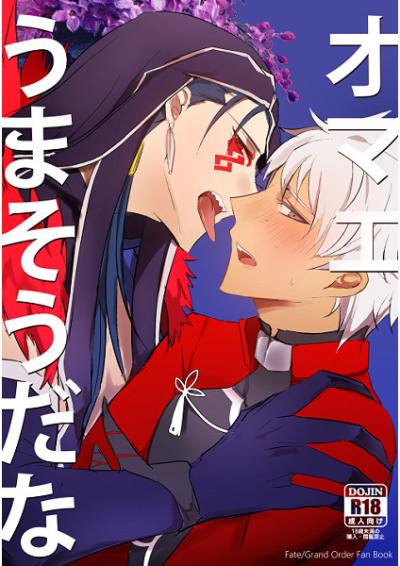 オマエうまそうだな