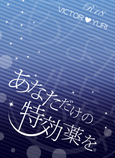 あなただけの特効薬を