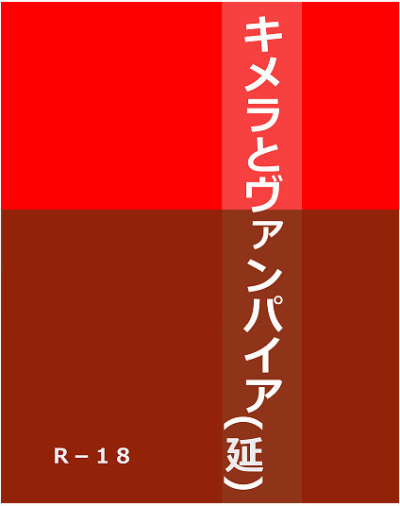 キメラとヴァンパイア(延)