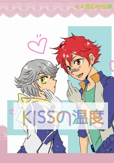 キスの温度