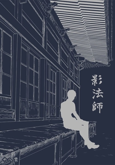 影法師