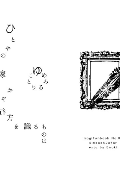 ひとやの花嫁ゆめみることり誰ぞ行方を識るものは