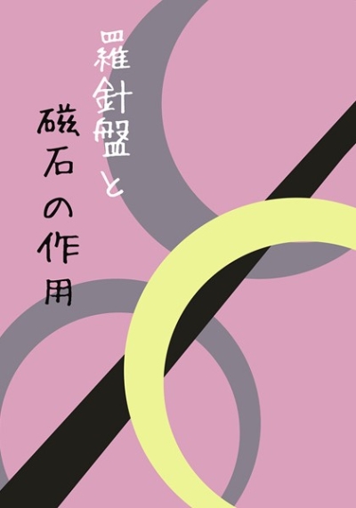 羅針盤と磁石の作用