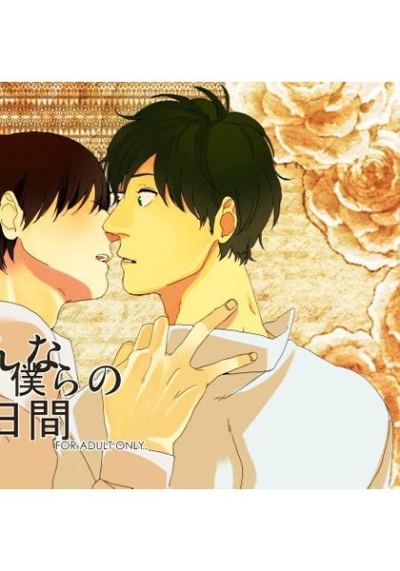 そんな僕らの3日間