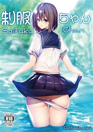 制服ちゃん