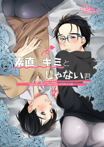 素直なキミとじゃない君