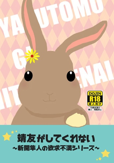 靖友がしてくれない