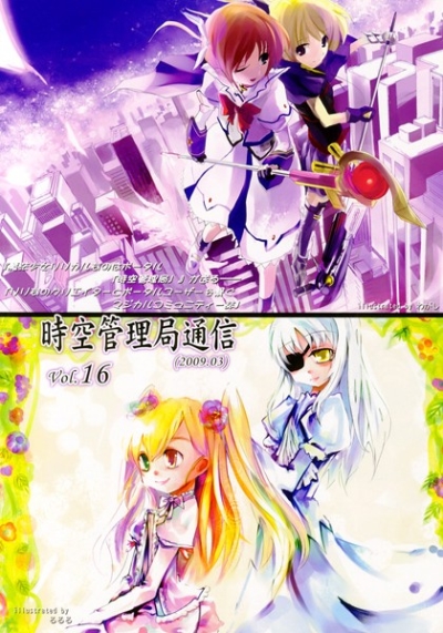 時空管理局通信 vol.16