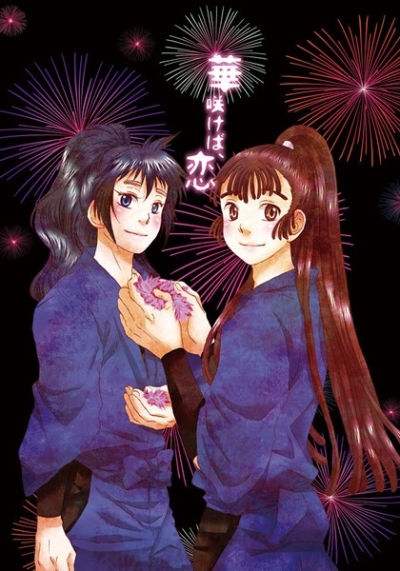 華咲けば、恋