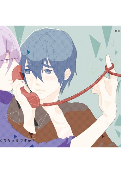 もしもし、どちらさまですか?